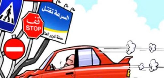 أمن الطرق والحد من مخاطر الاصطدامات المرورية