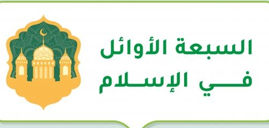 الرواد الأوائل في الإسلام