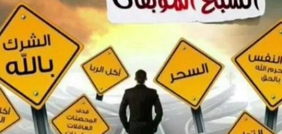 المهلكات السبع: نظرة شاملة