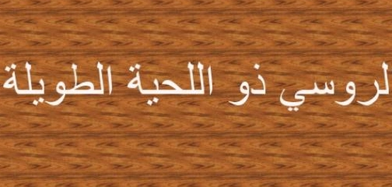 الرجل الروسي ذو اللحية الاستثنائية