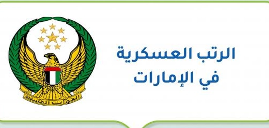 تسلسل الدرجات العسكرية في دولة الإمارات العربية المتحدة