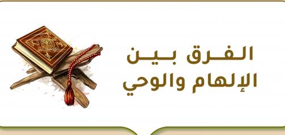 تمييز الإلهام عن الوحي