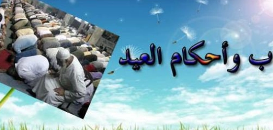 الأعياد في الشريعة الإسلامية