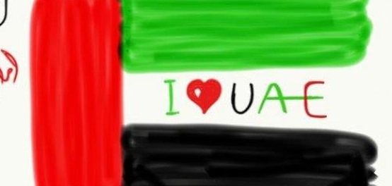 اليوم الوطني لدولة الإمارات العربية المتحدة