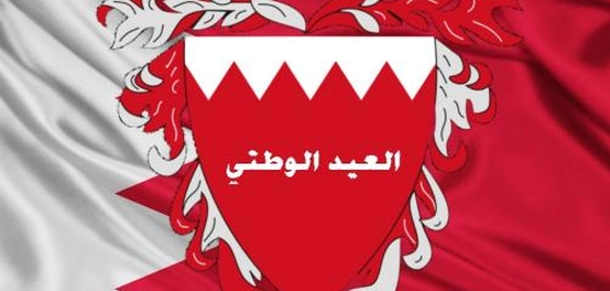 احتفالات مملكة البحرين باليوم الوطني