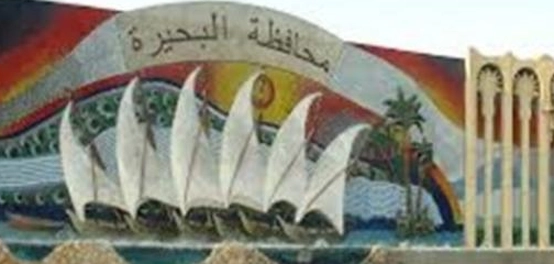 ذكرى تأسيس محافظة البحيرة: تاريخ وإرث عريق