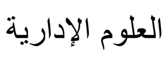 نظرة شاملة حول علوم الإدارة
