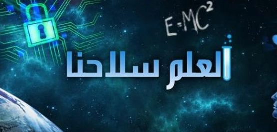 العلم: عمود ارتكاز المستقبل