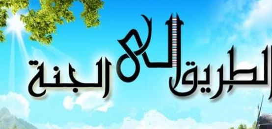 سبل الوصول إلى دار النعيم