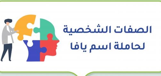 تحليل السمات المميزة لحاملة اسم يافا