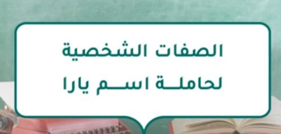 تحليل شخصية الفتاة المسماة يارا
