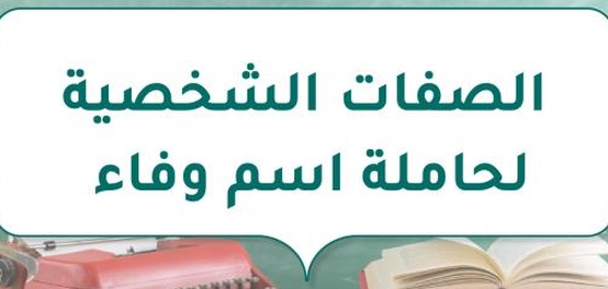 تحليل السمات المميزة لحاملة اسم وفاء