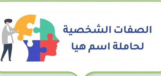 تحليل شخصية الفتاة المسماة هيا: نظرة شاملة