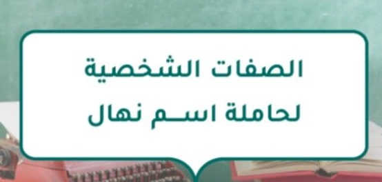 السمات المميزة لحاملة اسم نهال