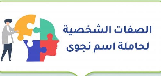 تحليل سمات شخصية الفتاة المسماة نجوى