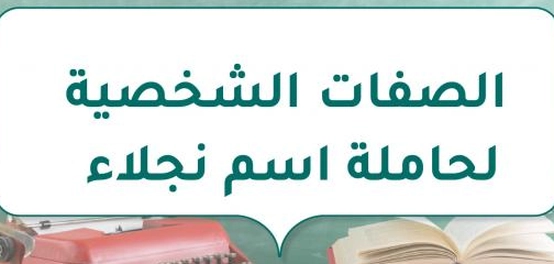 تحليل شخصية حاملة اسم نجلاء