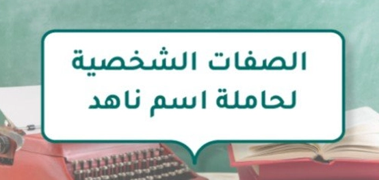 خصائص شخصية الفتاة المسماة ناهد