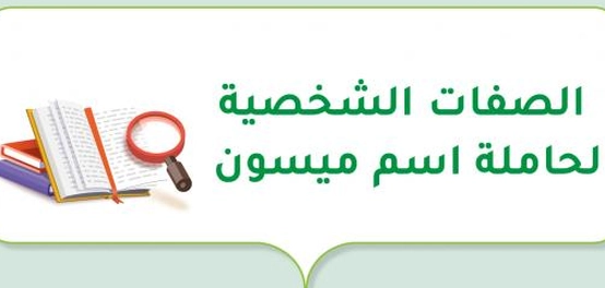 السمات المميزة لحاملة اسم ميسون