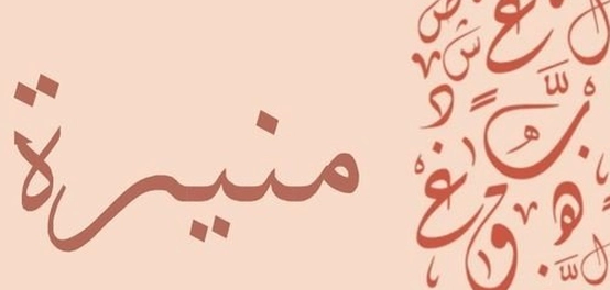 السمات المميزة لحاملة اسم منيرة