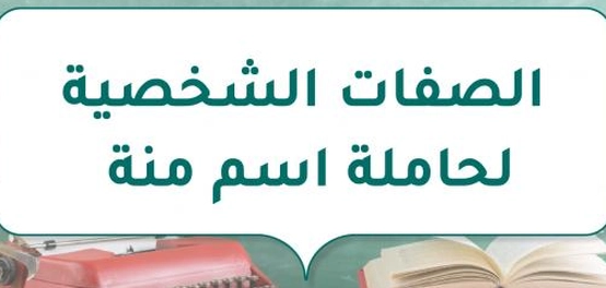 السمات المميزة لحاملة اسم منة