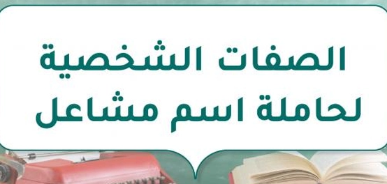 تحليل سمات شخصية الفتاة المسماة مشاعل