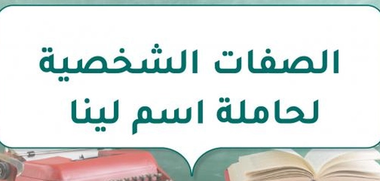 السمات المميزة لحاملات اسم لينا