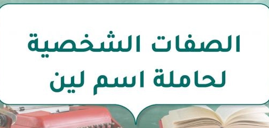 تحليل السمات المميزة لصاحبة اسم لين