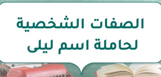 خصائص شخصية حاملة اسم ليلى