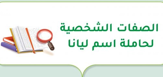 السمات المميزة لصاحبة اسم ليانا