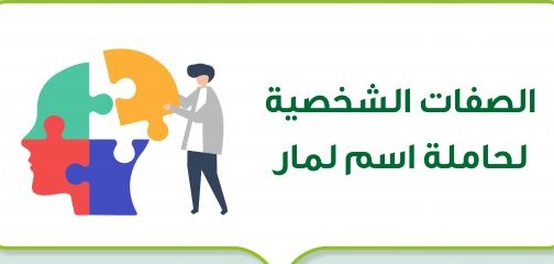 تحليل خصائص شخصية حاملة اسم لمار