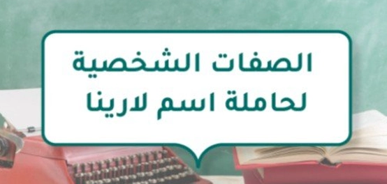 تحليل السمات المميزة لحاملة اسم لارينا