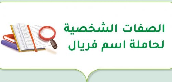 تحليل سمات شخصية حاملة اسم فريال