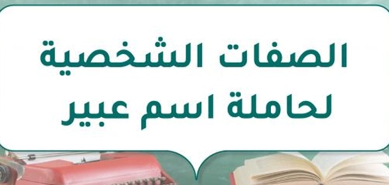 تحليل لشخصية من تحمل اسم عبير ومعانيه