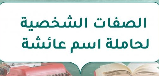 السمات المميزة لحاملة اسم عائشة