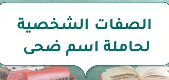 السمات المميزة لحاملة اسم ضحى