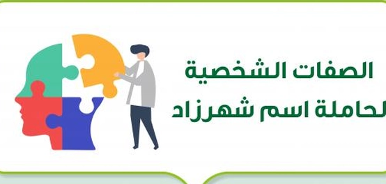 تحليل السمات المميزة لحاملة اسم شهرزاد