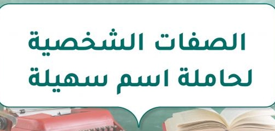 تحليل شخصية حاملة اسم سهيلة وخصائصها