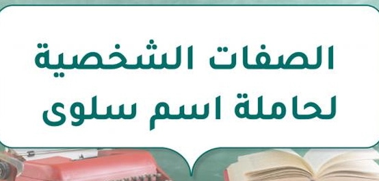 تحليل سمات شخصية الفتاة المسماة سلوى