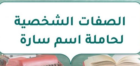 تحليل سمات شخصية الفتاة المسماة سارة