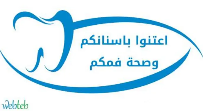 طب الأسنان الوقائي: دليلكم الشامل للعناية بأسنانكم وصحة فمكم
