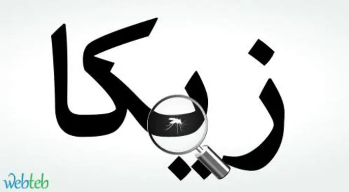 فيروس زيكا: دليل شامل لكل ما تحتاج معرفته عن هذا الفيروس الاستوائي