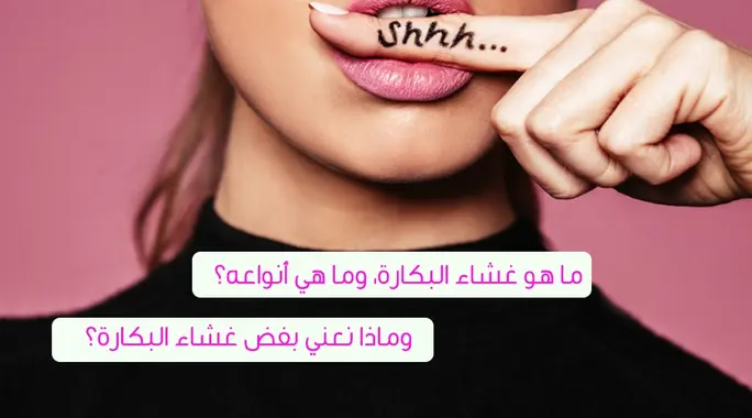 غشاء البكارة: دليل شامل لفهم حقيقته، أنواعه، وتبديد المفاهيم الخاطئة