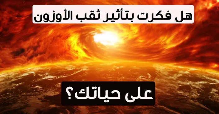 تأثير طبقة الأوزون على حياتك: دليل شامل لأضرارها وأسبابها وكيفية الحماية