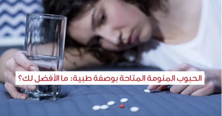 الحبوب المنوِّمة الموصوفة طبيًا: دليلك لاختيار الأنسب لنوم عميق وآمن
