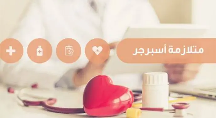 فهم متلازمة أسبرجر: دليلك الشامل للأعراض وطرق التعايش معها