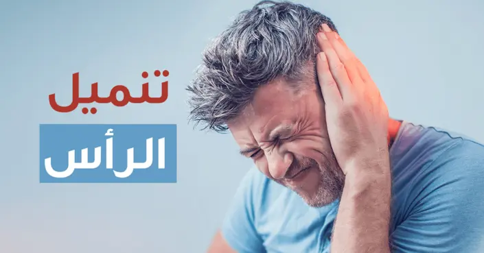 تنميل الرأس: الأسباب، الأعراض، وطرق العلاج الفعالة