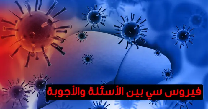 فيروس سي: إجابات شاملة عن أهم الأسئلة حول العدوى والعلاج