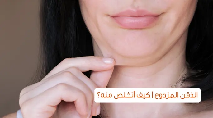 الذقن المزدوج: دليلك الشامل للتخلص منه واستعادة إطلالة مثالية