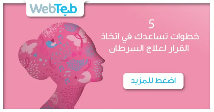 اتخاذ قرارات علاج السرطان: دليلك الشامل لـ 5 خطوات أساسية بثقة