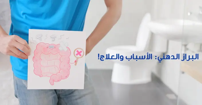 البراز الدهني: دليلك الشامل للأسباب، الأعراض والعلاج الفعال